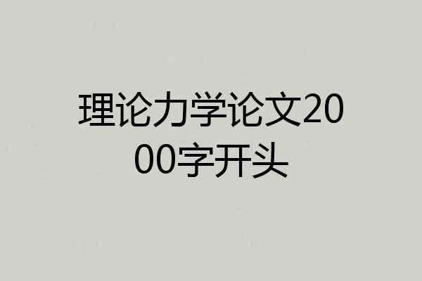 理论力学论文2000字开头