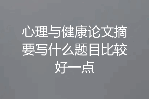 心理与健康论文摘要写什么题目比较好一点