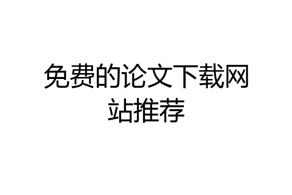 免费的论文下载网站推荐