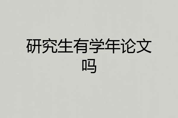 研究生有学年论文吗