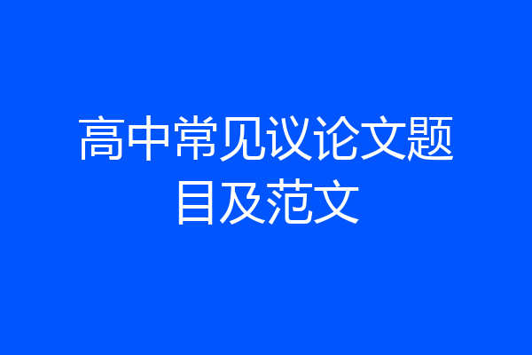 高中常见议论文题目及范文