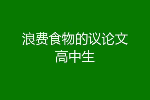浪费食物的议论文高中生