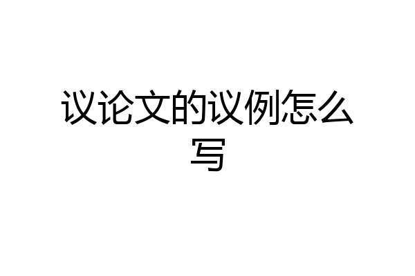 议论文的议例怎么写