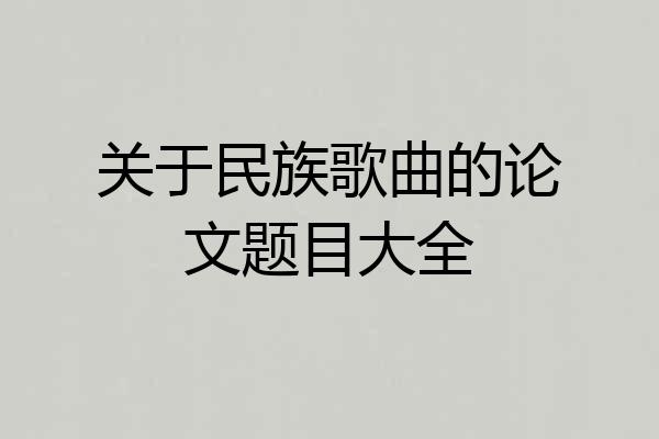 关于民族歌曲的论文题目大全