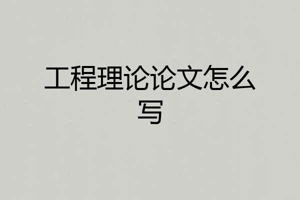 工程理论论文怎么写