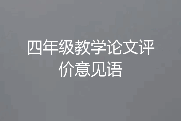 四年级教学论文评价意见语