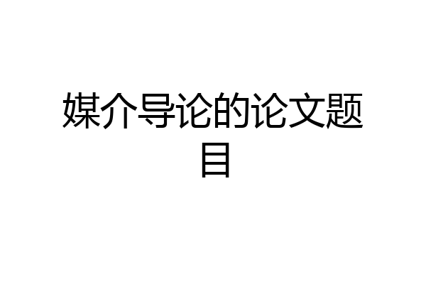 媒介导论的论文题目
