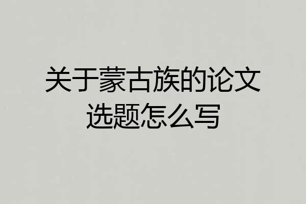 关于蒙古族的论文选题怎么写