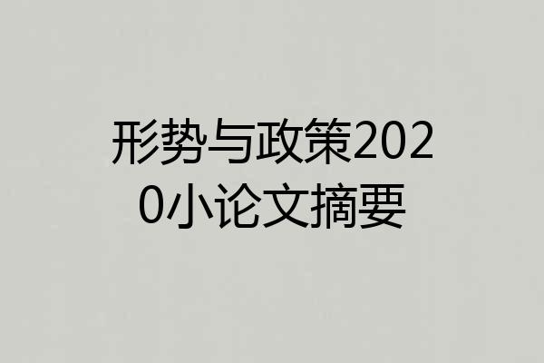 形势与政策2020小论文摘要