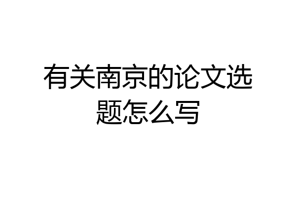 有关南京的论文选题怎么写