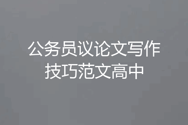 公务员议论文写作技巧范文高中