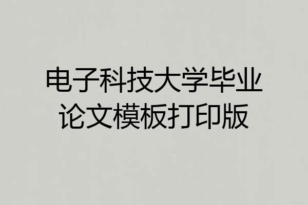 电子科技大学毕业论文模板打印版