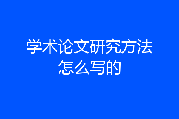 学术论文研究方法怎么写的