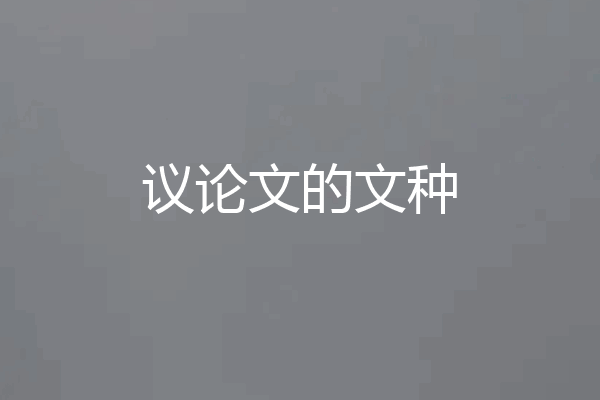 议论文的文种