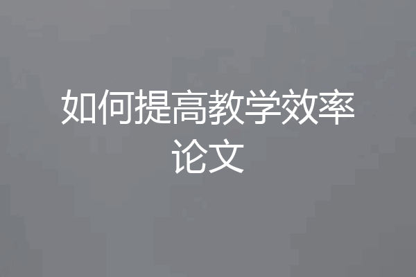 如何提高教学效率论文