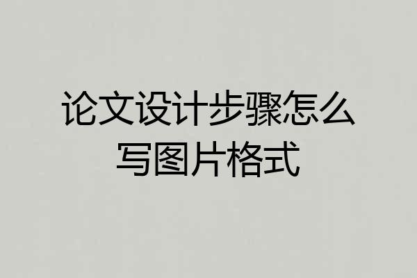 论文设计步骤怎么写图片格式