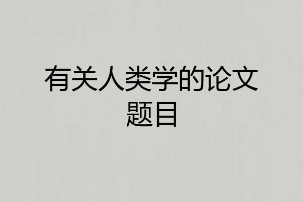有关人类学的论文题目