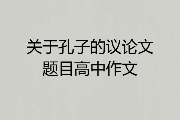 关于孔子的议论文题目高中作文