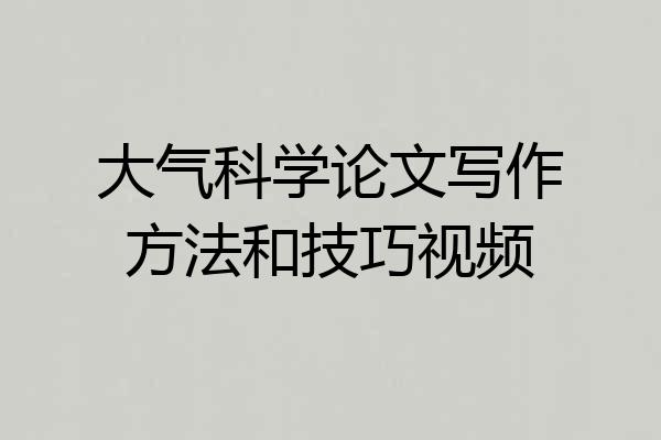 大气科学论文写作方法和技巧视频