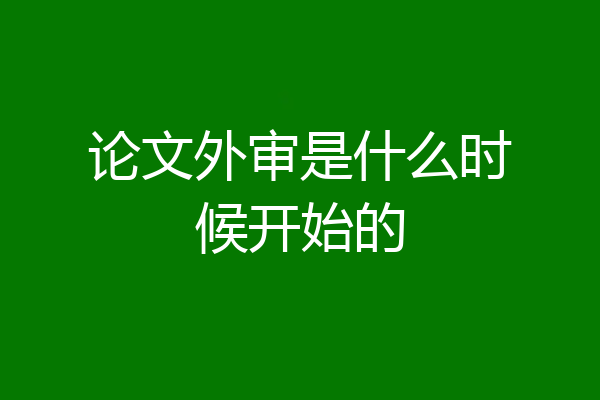 论文外审是什么时候开始的