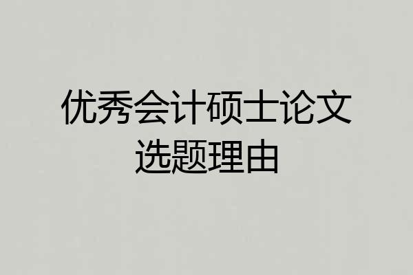 优秀会计硕士论文选题理由