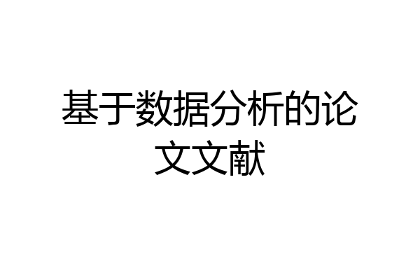 基于数据分析的论文文献