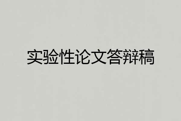 实验性论文答辩稿