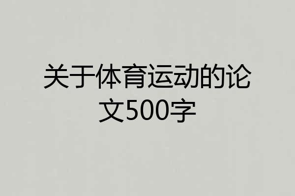 关于体育运动的论文500字