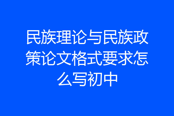民族理论与民族政策论文格式要求怎么写初中