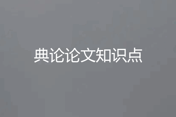 典论论文知识点