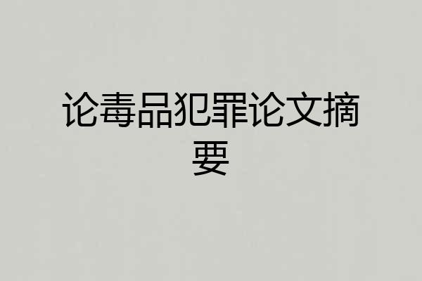 论毒品犯罪论文摘要