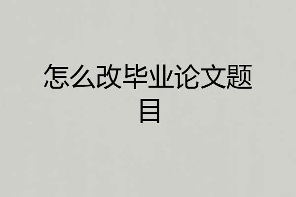 怎么改毕业论文题目