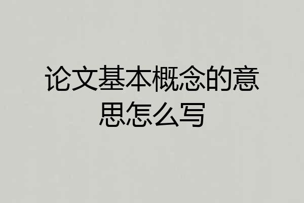 论文基本概念的意思怎么写