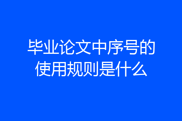 毕业论文中序号的使用规则是什么