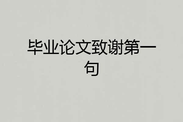 毕业论文致谢第一句