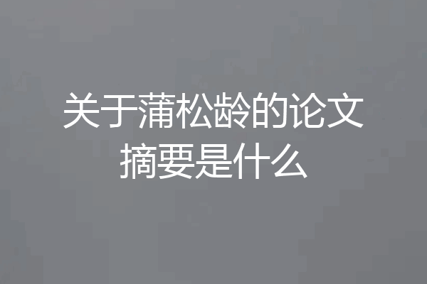 关于蒲松龄的论文摘要是什么