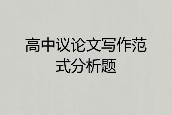 高中议论文写作范式分析题