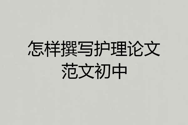 怎样撰写护理论文范文初中