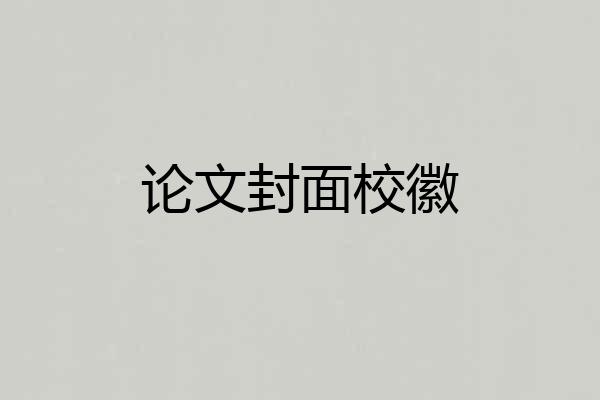 论文封面校徽