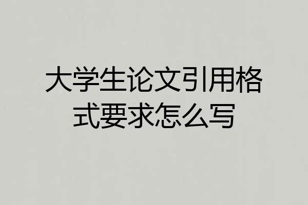 大学生论文引用格式要求怎么写