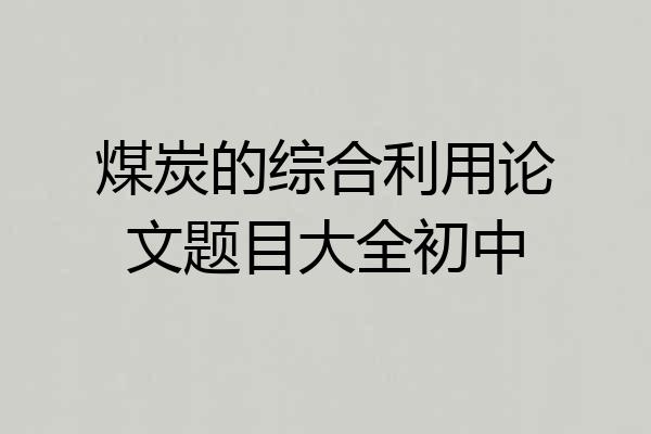 煤炭的综合利用论文题目大全初中