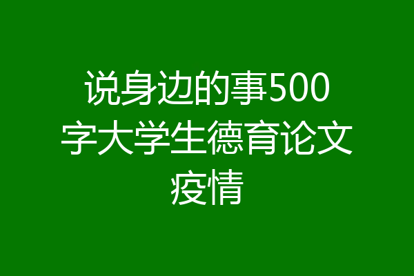 说身边的事500字大学生德育论文疫情