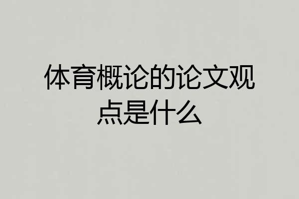 体育概论的论文观点是什么