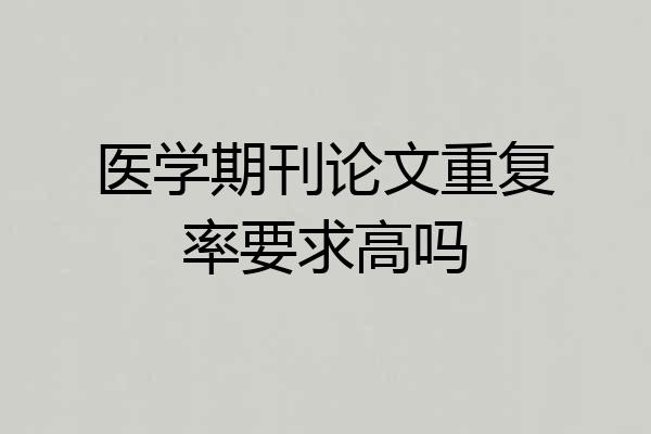 医学期刊论文重复率要求高吗