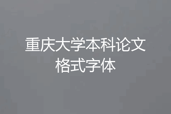 重庆大学本科论文格式字体