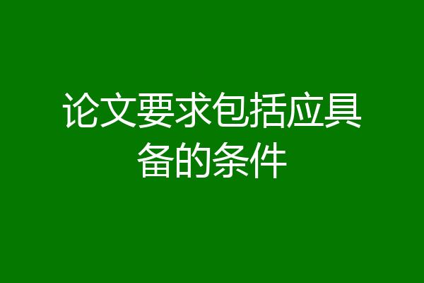 论文要求包括应具备的条件