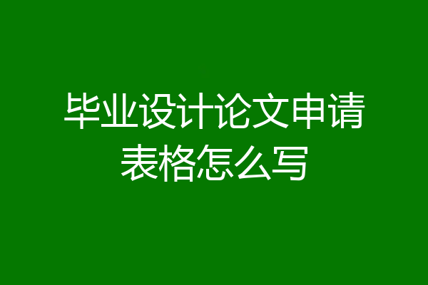 毕业设计论文申请表格怎么写