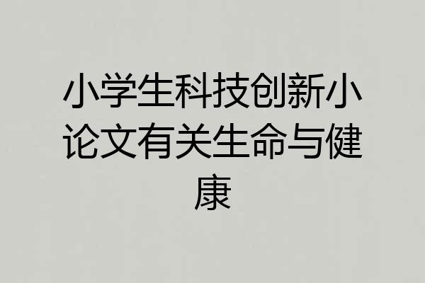 小学生科技创新小论文有关生命与健康