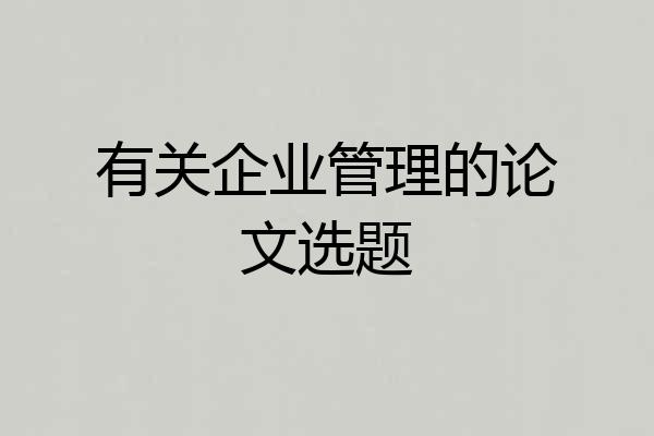 有关企业管理的论文选题