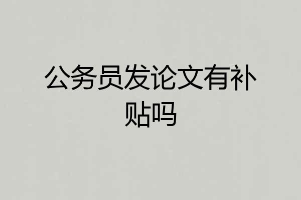 公务员发论文有补贴吗